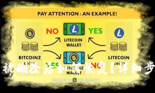 TPWallet账户被删除后如何恢复？详细步骤与解决方案