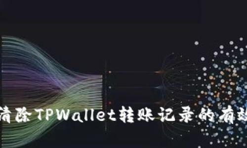 彻底清除TPWallet转账记录的有效方法