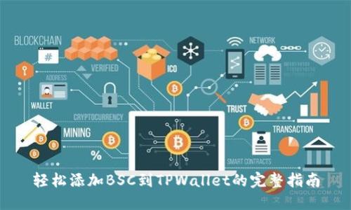 轻松添加BSC到TPWallet的完整指南