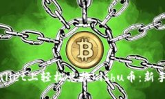 如何在TPWallet上轻松兑换Kishu币：新手教程与技巧