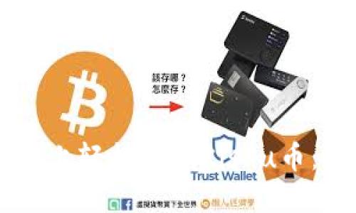 如何在TPWallet上轻松兑换Kishu币：新手教程与技巧