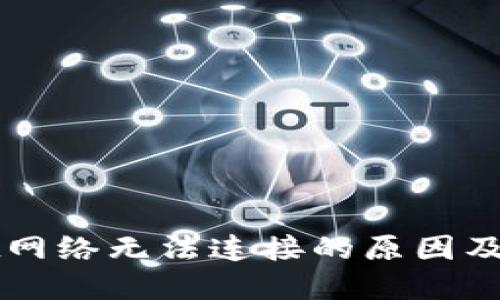 TPWallet网络无法连接的原因及解决方案