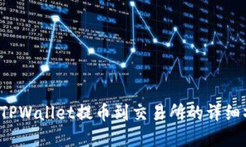 轻松掌握TPWallet提币到交易所的详细操作教程！