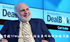 轻松掌握TPWallet提币到交易所的详细操作教程！