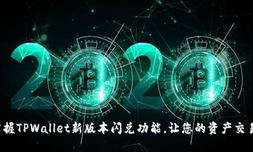 迅速掌握TPWallet新版本闪兑功能，让您的资产交易无忧！