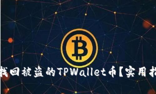 如何有效找回被盗的TPWallet币？实用指南与步骤