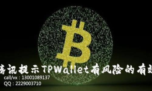 应对腾讯提示TPWallet有风险的有效策略