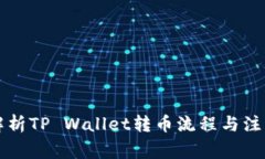 深入解析TP Wallet转币流程与注意事项