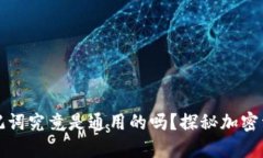 钱包助记词究竟是通用的吗？探秘加密资产安全