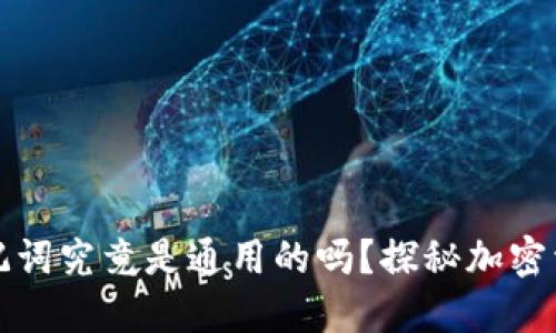 钱包助记词究竟是通用的吗？探秘加密资产安全