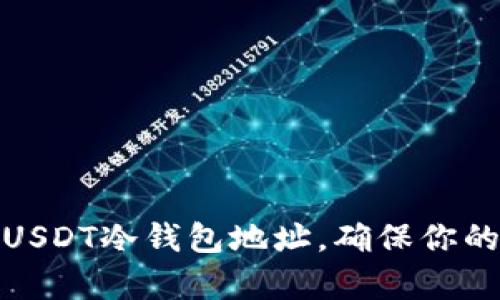 如何轻松申请USDT冷钱包地址，确保你的数字资产安全