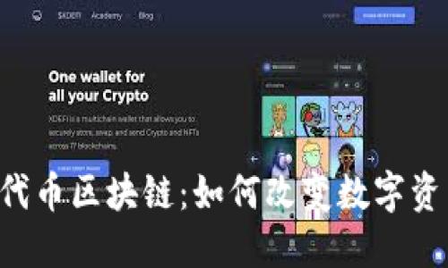 揭秘5亿代币区块链：如何改变数字资产的未来