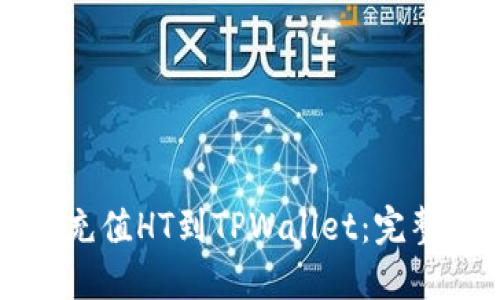 快速充值HT到TPWallet：完整指南