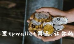 如何正确设置tpwallet滑点，让你的交易更顺畅