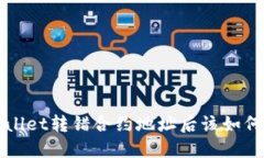 TP Wallet转错合约地址后该如何挽救？