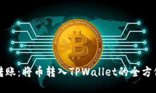 轻松转账：将币转入TPWallet的全方位指南