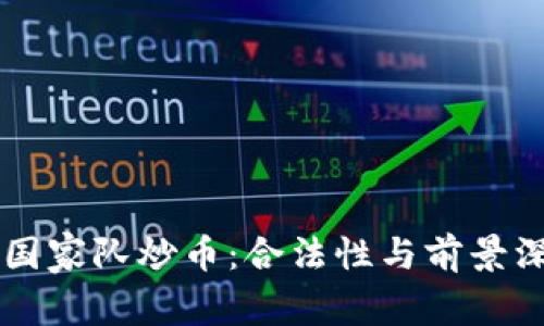 区块链国家队炒币：合法性与前景深度解析