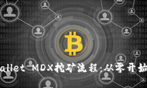 轻松掌握TPWallet MDX挖矿流程：从零开始的全方位指南