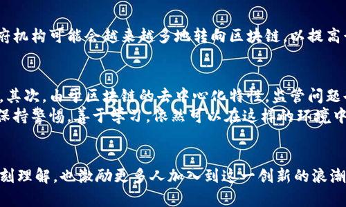 biao ti杨德龙揭示区块链的未来：最新消息与趋势解析/biao ti

区块链,杨德龙,数字资产,行业趋势,科技创新/guanjianci

引言
近年来，区块链技术作为一项颠覆性的创新，正在改变我们生活的方方面面。从金融到医疗，再到供应链管理，区块链无疑成为了一种引人注目的技术。而随着这些变化，金融大咖杨德龙又有什么最新观点和深入分析呢？在这篇文章中，我们将深入探讨杨德龙的见解和区块链的发展趋势，帮助大家更好地理解这一领域的动态。

区块链的崛起
在谈论杨德龙和区块链之前，让我们先回顾一下区块链的发展历程。区块链最早是作为比特币的底层技术而被推广的。但随着时间的推移，它的应用范围已经变得越来越广泛。许多人开始意识到，区块链不仅可以用于加密货币，还能在不同行业中发挥重要作用。杨德龙对此表示，区块链在未来的发展潜力是巨大的，尤其是在数据安全和透明度方面，将为越来越多的企业和个人所青睐。

杨德龙的分析
杨德龙最近发表了一些关于区块链的看法。他指出，在当今瞬息万变的科技环境中，区块链的透明性和安全性使其成为解决传统金融系统问题的重要工具。他特意提到，许多传统行业的转型，特别是在数字资产的管理和流通方面，区块链将发挥越来越重要的角色。
他提到，近年来，许多国家和地区开始重视区块链技术的布局，正是对这种潜力的承认。可以看到，各大科技公司和金融机构纷纷投入资源到区块链研发中，希望能够抓住这一趋势。杨德龙坚信，未来几年，区块链将会有更多切实的应用场景出现在我们的生活中。

区块链的应用场景
根据杨德龙的观点，区块链的应用场景多种多样，他特别强调了以下几个领域：

h41. 金融服务/h4
毫无疑问，金融行业是区块链最早和最活跃的应用领域。区块链技术可以用于跨境支付、资产证券化以及智能合约等。它能够显著提高交易效率，降低成本，并确保交易的安全性。杨德龙认为，在不久的将来，区块链将会在全球金融体系中占据越来越重要的位置。

h42. 供应链管理/h4
区块链在供应链中的透明性优势，使其有助于企业跟踪商品流动，确保产品的真实性。在当前假货泛滥的环境中，有效的供链管理尤为重要。杨德龙提到，未来很多企业将依赖区块链来提升他们的供应链效率和透明度，从源头上解决假货问题。

h43. 医疗健康/h4
在医疗行业，区块链能够实现患者数据的安全存储与管理。通过加密技术，患者的隐私信息可以得到更好的保护。此外，区块链可以帮助医疗机构共享数据，提高服务效率，疾病管理。杨德龙特别指出，这项技术在新冠疫情后的医疗恢复中，展现出了巨大的潜力。

h44. 版权保护/h4
越来越多的艺术家和创作者选择使用区块链来保护自己的作品版权。通过为每一件作品创建不可篡改的注册记录，可以有效地防止侵权行为的发生。杨德龙认为，随着数字内容的增多，版权保护将会变得愈发重要，区块链技术在其中的应用将会越来越广泛。

h45. 公共服务/h4
在公共服务方面，区块链也展示了它的强大能力。例如，某些国家开始尝试利用区块链技术进行选举与投票系统的透明化，以确保结果的公正性和可信度。杨德龙认为，政府机构可能会越来越多地转向区块链，以提高行政效率和民众信任。

面临的挑战与机遇
尽管区块链的前景广阔，但杨德龙同时也警示我们要面对一些风险和挑战。首先是技术本身的成熟度，目前许多区块链解决方案仍然处于实验阶段，未必适合大规模应用。其次，由于区块链的去中心化特性，监管问题也是一个亟待解决的难题。
不过，正如杨德龙所言，行业的创新与适应会不断推动这一技术向前发展。未来的区块链技术将会更加成熟，解决方案将会更加完善。这是一个充满机遇的领域，只要我们保持警惕，善于学习，依然可以在这样的环境中获利。

结语
区块链的未来仍然充满不确定性，尤其是在监管和技术层面。正因如此，像杨德龙这样的行业领袖的见解显得尤为重要。他不仅为我们提供了对于区块链现状与未来的深刻理解，也激励更多人加入到这一创新的浪潮中。如果你对区块链还有更多想法，或是想要更深入地了解这个领域，也许现在是个好时机。毕竟，谁会想错过一个可能改变未来的技术呢？