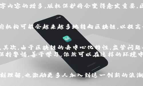 biao ti杨德龙揭示区块链的未来：最新消息与趋势解析/biao ti

区块链,杨德龙,数字资产,行业趋势,科技创新/guanjianci

引言
近年来，区块链技术作为一项颠覆性的创新，正在改变我们生活的方方面面。从金融到医疗，再到供应链管理，区块链无疑成为了一种引人注目的技术。而随着这些变化，金融大咖杨德龙又有什么最新观点和深入分析呢？在这篇文章中，我们将深入探讨杨德龙的见解和区块链的发展趋势，帮助大家更好地理解这一领域的动态。

区块链的崛起
在谈论杨德龙和区块链之前，让我们先回顾一下区块链的发展历程。区块链最早是作为比特币的底层技术而被推广的。但随着时间的推移，它的应用范围已经变得越来越广泛。许多人开始意识到，区块链不仅可以用于加密货币，还能在不同行业中发挥重要作用。杨德龙对此表示，区块链在未来的发展潜力是巨大的，尤其是在数据安全和透明度方面，将为越来越多的企业和个人所青睐。

杨德龙的分析
杨德龙最近发表了一些关于区块链的看法。他指出，在当今瞬息万变的科技环境中，区块链的透明性和安全性使其成为解决传统金融系统问题的重要工具。他特意提到，许多传统行业的转型，特别是在数字资产的管理和流通方面，区块链将发挥越来越重要的角色。
他提到，近年来，许多国家和地区开始重视区块链技术的布局，正是对这种潜力的承认。可以看到，各大科技公司和金融机构纷纷投入资源到区块链研发中，希望能够抓住这一趋势。杨德龙坚信，未来几年，区块链将会有更多切实的应用场景出现在我们的生活中。

区块链的应用场景
根据杨德龙的观点，区块链的应用场景多种多样，他特别强调了以下几个领域：

h41. 金融服务/h4
毫无疑问，金融行业是区块链最早和最活跃的应用领域。区块链技术可以用于跨境支付、资产证券化以及智能合约等。它能够显著提高交易效率，降低成本，并确保交易的安全性。杨德龙认为，在不久的将来，区块链将会在全球金融体系中占据越来越重要的位置。

h42. 供应链管理/h4
区块链在供应链中的透明性优势，使其有助于企业跟踪商品流动，确保产品的真实性。在当前假货泛滥的环境中，有效的供链管理尤为重要。杨德龙提到，未来很多企业将依赖区块链来提升他们的供应链效率和透明度，从源头上解决假货问题。

h43. 医疗健康/h4
在医疗行业，区块链能够实现患者数据的安全存储与管理。通过加密技术，患者的隐私信息可以得到更好的保护。此外，区块链可以帮助医疗机构共享数据，提高服务效率，疾病管理。杨德龙特别指出，这项技术在新冠疫情后的医疗恢复中，展现出了巨大的潜力。

h44. 版权保护/h4
越来越多的艺术家和创作者选择使用区块链来保护自己的作品版权。通过为每一件作品创建不可篡改的注册记录，可以有效地防止侵权行为的发生。杨德龙认为，随着数字内容的增多，版权保护将会变得愈发重要，区块链技术在其中的应用将会越来越广泛。

h45. 公共服务/h4
在公共服务方面，区块链也展示了它的强大能力。例如，某些国家开始尝试利用区块链技术进行选举与投票系统的透明化，以确保结果的公正性和可信度。杨德龙认为，政府机构可能会越来越多地转向区块链，以提高行政效率和民众信任。

面临的挑战与机遇
尽管区块链的前景广阔，但杨德龙同时也警示我们要面对一些风险和挑战。首先是技术本身的成熟度，目前许多区块链解决方案仍然处于实验阶段，未必适合大规模应用。其次，由于区块链的去中心化特性，监管问题也是一个亟待解决的难题。
不过，正如杨德龙所言，行业的创新与适应会不断推动这一技术向前发展。未来的区块链技术将会更加成熟，解决方案将会更加完善。这是一个充满机遇的领域，只要我们保持警惕，善于学习，依然可以在这样的环境中获利。

结语
区块链的未来仍然充满不确定性，尤其是在监管和技术层面。正因如此，像杨德龙这样的行业领袖的见解显得尤为重要。他不仅为我们提供了对于区块链现状与未来的深刻理解，也激励更多人加入到这一创新的浪潮中。如果你对区块链还有更多想法，或是想要更深入地了解这个领域，也许现在是个好时机。毕竟，谁会想错过一个可能改变未来的技术呢？