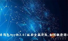 深入探讨：狗狗币钱包App的3.01版本全面升级，如