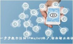 一步步教你注销TPWallet账户，轻松解决烦恼