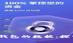 如何找到比特币钱包的数据：探索C盘隐藏的秘密