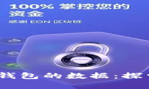 如何找到比特币钱包的数据：探索C盘隐藏的秘密