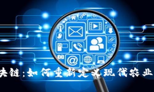 农业区块链：如何重新定义现代农业的未来？