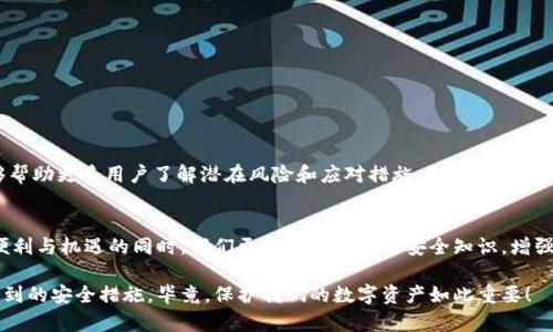 为了确保您的数字资产安全，主动应对TPWallet升级中的病毒问题

TPWallet, 升级检测, 病毒, 数字资产, 安全策略/guanjianci

引言：TPWallet与数字资产的安全性
在数字货币的世界里，数字资产的安全性始终是头号关注点。TPWallet作为一种流行的数字钱包，为用户提供了一种方便、安全的方式来存储和管理加密货币。然而，最近的一次升级中，部分用户检测到了潜在的病毒问题。这无疑引发了广大用户对钱包安全的深思。如何保护自己的数字资产，成为每一个持币者必须面对的课题。

一、TPWallet基本介绍
TPWallet是一款多币种数字钱包，支持多种主流加密货币。它拥有用户友好的界面和强大的管理功能，吸引了大量用户。然而，随着数字货币的日益普及，随之而来的安全问题也不断增加。各种骗局、病毒，以及恶意软件频频出现，让人倍感压力。

二、升级检测出的病毒是什么？
在TPWallet最近的升级版本中，某些用户发现了病毒的迹象。这个病毒可能是由于第三方软件的恶意篡改，或者是由于某些未经过滤的代码引入的。这种病毒的出现可能会导致用户的数字资产面临风险，比如资产被盗用、账户被锁定、隐私泄露等。

三、确认病毒的存在及其影响
首先，用户应该确认自己的TPWallet版本是否为最新版，并使用可信的防病毒软件对其进行扫描。如果您确认发现了病毒，接下来就是评估其影响。这可能包括损失的金额、身份信息的泄露等。绝对不能忽视这些潜在的风险。

四、应对策略：如何保护你的TPWallet
面对病毒问题，用户不必惊慌，但也不可以掉以轻心。以下是一些实用的应对策略：ul
listrong及时更新软件：/strong确保你的TPWallet始终保持最新版本，官方会不断发布安全更新来修复已知漏洞。/li
listrong定期备份钱包：/strong万一在病毒攻击下丢失数据，拥有备份能大大减少损失。/li
listrong使用安全软件：/strong安装防病毒软件，定期对系统进行全面扫描，确保没有其他隐患。/li
listrong加强密码安全：/strong使用复杂而独特的密码，启用双重认证来增加账户安全性。/li
listrong警惕钓鱼攻击：/strong随时保持警觉，不随便点击未知链接，不轻信声称是官方的消息通知。/li/ul

五、用户反馈与社区支持
在面对病毒和安全问题时，社区支持也显得尤为重要。许多用户在各大论坛分享了他们的经历，以及应对病毒的方案。通过这些反馈，能够帮助更多用户了解潜在风险和应对措施。加入相关社群，参与讨论，也可以获得及时的提醒和建议。

六、总结与展望
数字资产的安全性不是小事，TPWallet的病毒问题提醒我们，务必要保持警惕，时刻关注钱包更新与安全。同时，在享受数字资产带来的便利与机遇的同时，我们更应该积极学习安全知识，增强自身的防范意识。未来，随着技术的发展，数字钱包的安全性也会不断提升，但用户的防护意识绝对不能松懈。

在这个快速变化的数字时代，借助正确的工具和知识，我们才能更好地保护我们的财富。当你下一次使用TPWallet时，记得回顾本文所提到的安全措施。毕竟，保护我们的数字资产如此重要！