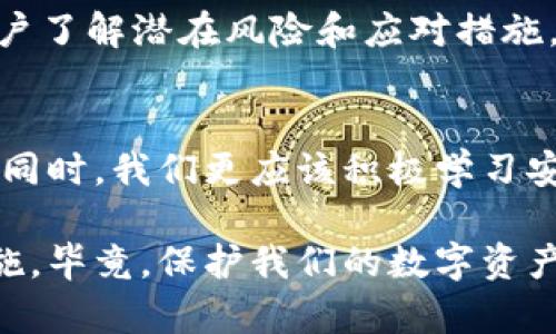 为了确保您的数字资产安全，主动应对TPWallet升级中的病毒问题

TPWallet, 升级检测, 病毒, 数字资产, 安全策略/guanjianci

引言：TPWallet与数字资产的安全性
在数字货币的世界里，数字资产的安全性始终是头号关注点。TPWallet作为一种流行的数字钱包，为用户提供了一种方便、安全的方式来存储和管理加密货币。然而，最近的一次升级中，部分用户检测到了潜在的病毒问题。这无疑引发了广大用户对钱包安全的深思。如何保护自己的数字资产，成为每一个持币者必须面对的课题。

一、TPWallet基本介绍
TPWallet是一款多币种数字钱包，支持多种主流加密货币。它拥有用户友好的界面和强大的管理功能，吸引了大量用户。然而，随着数字货币的日益普及，随之而来的安全问题也不断增加。各种骗局、病毒，以及恶意软件频频出现，让人倍感压力。

二、升级检测出的病毒是什么？
在TPWallet最近的升级版本中，某些用户发现了病毒的迹象。这个病毒可能是由于第三方软件的恶意篡改，或者是由于某些未经过滤的代码引入的。这种病毒的出现可能会导致用户的数字资产面临风险，比如资产被盗用、账户被锁定、隐私泄露等。

三、确认病毒的存在及其影响
首先，用户应该确认自己的TPWallet版本是否为最新版，并使用可信的防病毒软件对其进行扫描。如果您确认发现了病毒，接下来就是评估其影响。这可能包括损失的金额、身份信息的泄露等。绝对不能忽视这些潜在的风险。

四、应对策略：如何保护你的TPWallet
面对病毒问题，用户不必惊慌，但也不可以掉以轻心。以下是一些实用的应对策略：ul
listrong及时更新软件：/strong确保你的TPWallet始终保持最新版本，官方会不断发布安全更新来修复已知漏洞。/li
listrong定期备份钱包：/strong万一在病毒攻击下丢失数据，拥有备份能大大减少损失。/li
listrong使用安全软件：/strong安装防病毒软件，定期对系统进行全面扫描，确保没有其他隐患。/li
listrong加强密码安全：/strong使用复杂而独特的密码，启用双重认证来增加账户安全性。/li
listrong警惕钓鱼攻击：/strong随时保持警觉，不随便点击未知链接，不轻信声称是官方的消息通知。/li/ul

五、用户反馈与社区支持
在面对病毒和安全问题时，社区支持也显得尤为重要。许多用户在各大论坛分享了他们的经历，以及应对病毒的方案。通过这些反馈，能够帮助更多用户了解潜在风险和应对措施。加入相关社群，参与讨论，也可以获得及时的提醒和建议。

六、总结与展望
数字资产的安全性不是小事，TPWallet的病毒问题提醒我们，务必要保持警惕，时刻关注钱包更新与安全。同时，在享受数字资产带来的便利与机遇的同时，我们更应该积极学习安全知识，增强自身的防范意识。未来，随着技术的发展，数字钱包的安全性也会不断提升，但用户的防护意识绝对不能松懈。

在这个快速变化的数字时代，借助正确的工具和知识，我们才能更好地保护我们的财富。当你下一次使用TPWallet时，记得回顾本文所提到的安全措施。毕竟，保护我们的数字资产如此重要！