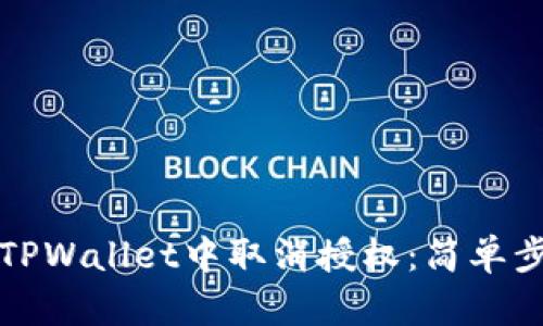 如何在TPWallet中取消授权：简单步骤指南