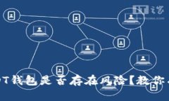 : 如何识别USDT钱包是否存在风险？教你有效鉴别