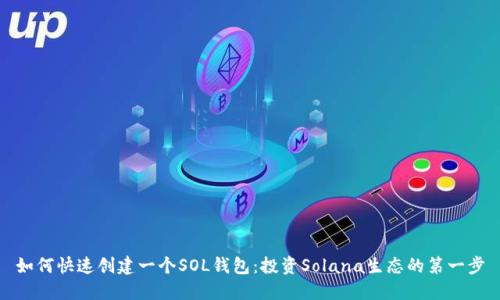 如何快速创建一个SOL钱包：投资Solana生态的第一步