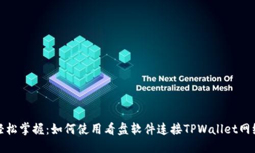 轻松掌握：如何使用看盘软件连接TPWallet网络