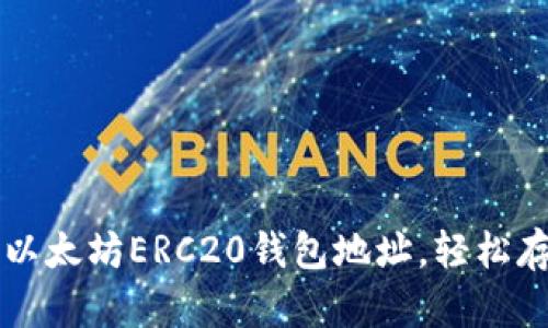 如何创建并管理以太坊ERC20钱包地址，轻松存取你的数字资产!