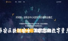 深入探索币安区块链安全：保护您的数字资产不