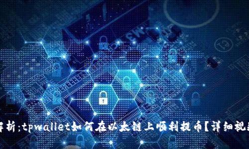 深入解析：tpwallet如何在以太链上顺利提币？详细视频教学