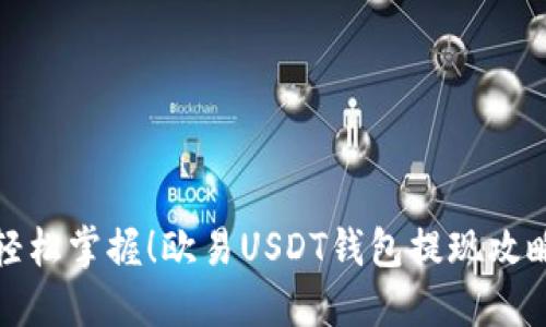 轻松掌握！欧易USDT钱包提现攻略