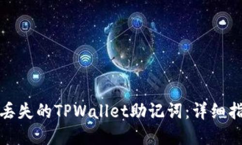 如何找回丢失的TPWallet助记词：详细指南与建议