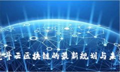 探索竞斗云区块链的最新规划与未来发展