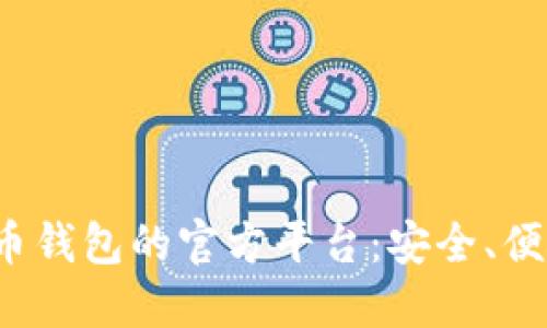 探索国际比特币钱包的官方平台：安全、便捷、实用的选择