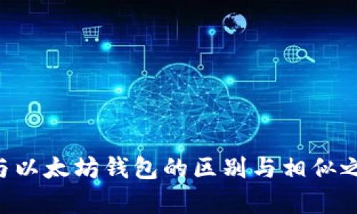 比特币钱包与以太坊钱包的区别与相似之处，深入解析