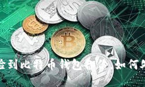 意外收获：捡到比特币钱包备份，如何处理与应对？