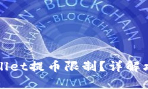 如何突破TPWallet提币限制？详解攻略与实用技巧