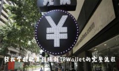 轻松掌握欧易转账到TPWallet的完整流程