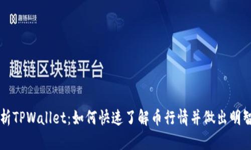 深度解析TPWallet：如何快速了解币行情并做出明智的决策