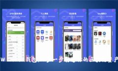 轻松下载W Token钱包：一步一步打造你的区块链资
