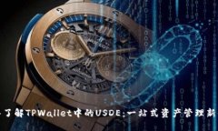 深入了解TPWallet中的USDE：一站式资产管理新体验