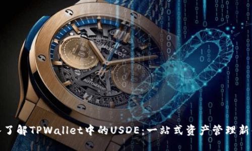 深入了解TPWallet中的USDE：一站式资产管理新体验